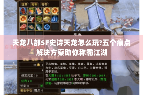 天龙八部SF史诗天龙怎么玩?五个痛点解决方案助你称霸江湖 天龙八部SF史诗天龙怎么玩?五个痛点解决方案助你称霸江湖