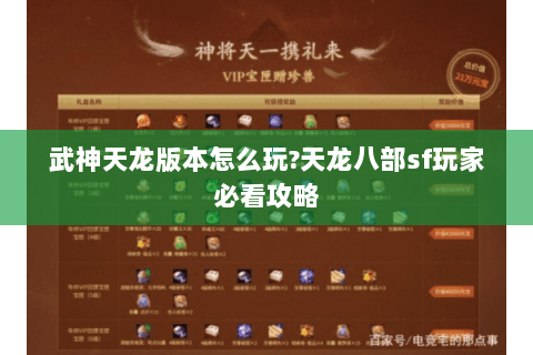 武神天龙版本怎么玩?天龙八部sf玩家必看攻略 武神天龙版本怎么玩?天龙八部sf玩家必看攻略
