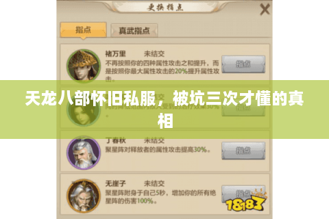 天龙八部怀旧私服，被坑三次才懂的真相