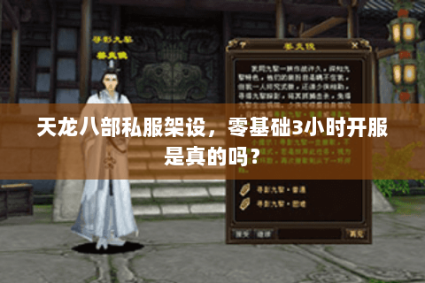天龙八部私服架设，零基础3小时开服是真的吗？