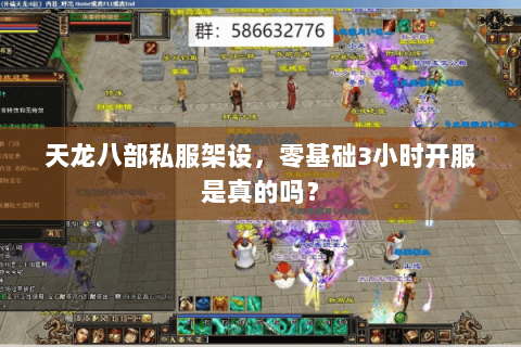 天龙八部私服架设，零基础3小时开服是真的吗？