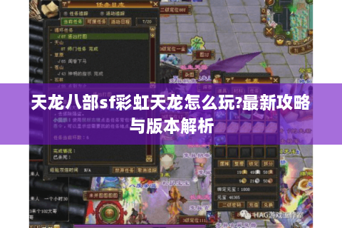 天龙八部sf彩虹天龙怎么玩?最新攻略与版本解析 天龙八部sf彩虹天龙怎么玩?最新攻略与版本解析