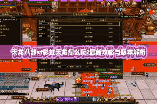 天龙八部sf彩虹天龙怎么玩?最新攻略与版本解析 天龙八部sf彩虹天龙怎么玩?最新攻略与版本解析