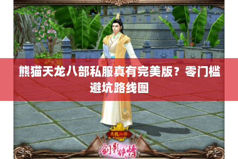 熊猫天龙八部私服真有完美版?零门槛避坑路线图 熊猫天龙八部私服真有完美版?零门槛避坑路线图