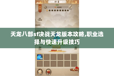 天龙八部sf决战天龙版本攻略,职业选择与快速升级技巧 天龙八部sf决战天龙版本攻略,职业选择与快速升级技巧
