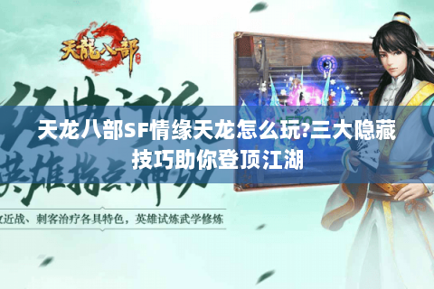 天龙八部SF情缘天龙怎么玩?三大隐藏技巧助你登顶江湖 天龙八部SF情缘天龙怎么玩?三大隐藏技巧助你登顶江湖