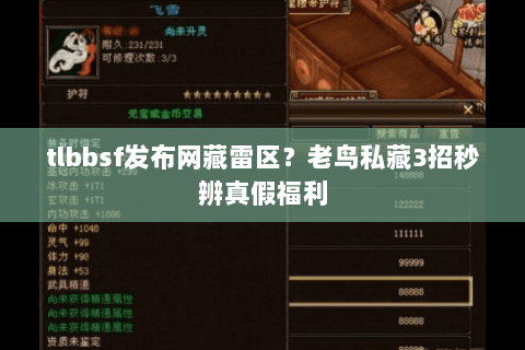 tlbbsf发布网藏雷区?老鸟私藏3招秒辨真假福利 tlbbsf发布网藏雷区?老鸟私藏3招秒辨真假福利