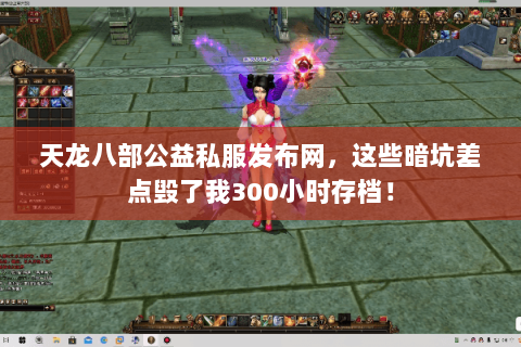 天龙八部公益私服发布网,这些暗坑差点毁了我300小时存档! 天龙八部公益私服发布网,这些暗坑差点毁了我300小时存档!