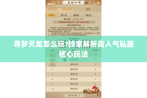 寻梦天龙怎么玩?独家解析高人气私服核心玩法 寻梦天龙怎么玩?独家解析高人气私服核心玩法