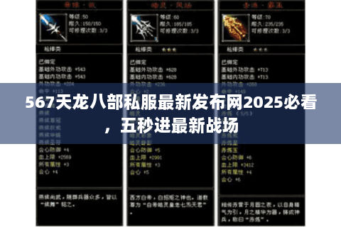 567天龙八部私服最新发布网2025必看,五秒进最新战场 567天龙八部私服最新发布网2025必看,五秒进最新战场