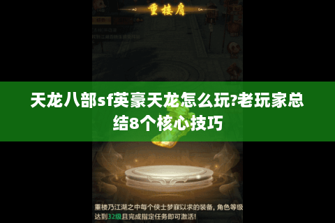 天龙八部sf英豪天龙怎么玩?老玩家总结8个核心技巧 天龙八部sf英豪天龙怎么玩?老玩家总结8个核心技巧