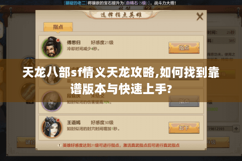 天龙八部sf情义天龙攻略,如何找到靠谱版本与快速上手? 天龙八部sf情义天龙攻略,如何找到靠谱版本与快速上手?
