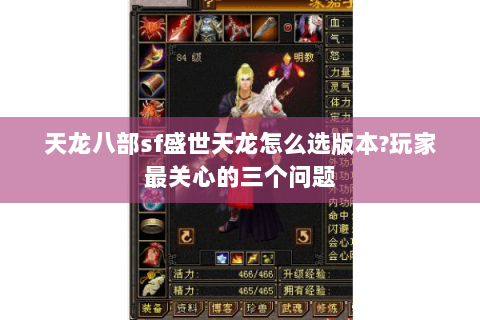天龙八部sf盛世天龙怎么选版本?玩家最关心的三个问题 天龙八部sf盛世天龙怎么选版本?玩家最关心的三个问题