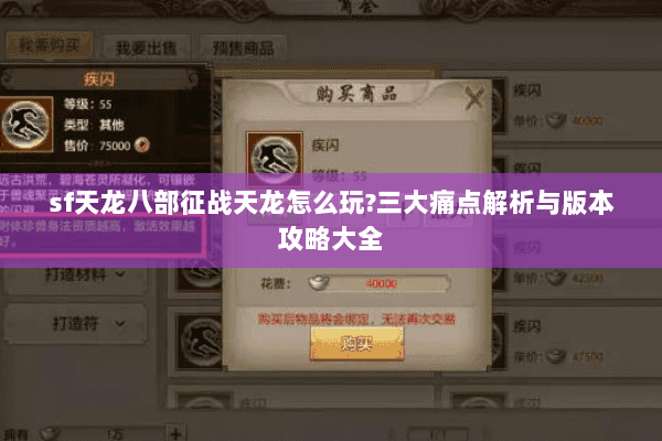 sf天龙八部征战天龙怎么玩?三大痛点解析与版本攻略大全 sf天龙八部征战天龙怎么玩?三大痛点解析与版本攻略大全