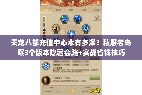 天龙八部充值中心水有多深?私服老鸟曝3个版本隐藏套路+实战省钱技巧 天龙八部充值中心水有多深?私服老鸟曝3个版本隐藏套路+实战省钱技巧