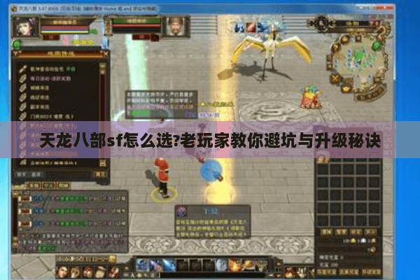 天龙八部sf怎么选?老玩家教你避坑与升级秘诀 天龙八部sf怎么选?老玩家教你避坑与升级秘诀
