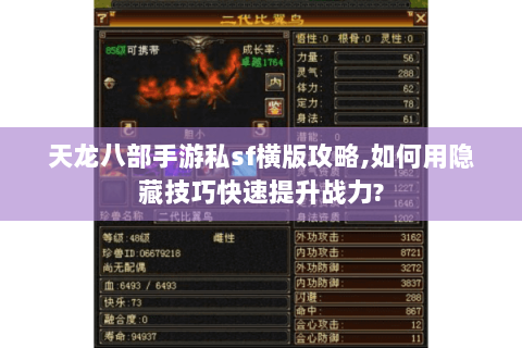 天龙八部手游私sf横版攻略,如何用隐藏技巧快速提升战力? 天龙八部手游私sf横版攻略,如何用隐藏技巧快速提升战力?
