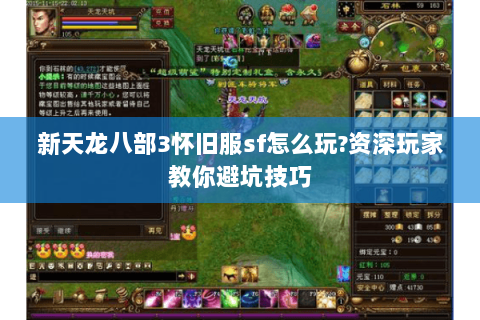新天龙八部3怀旧服sf怎么玩?资深玩家教你避坑技巧 新天龙八部3怀旧服sf怎么玩?资深玩家教你避坑技巧