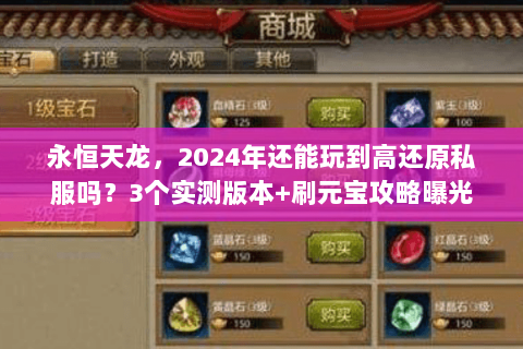 永恒天龙，2024年还能玩到高还原私服吗？3个实测版本+刷元宝攻略曝光