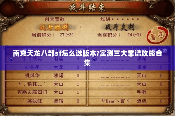 南充天龙八部sf怎么选版本?实测三大靠谱攻略合集
