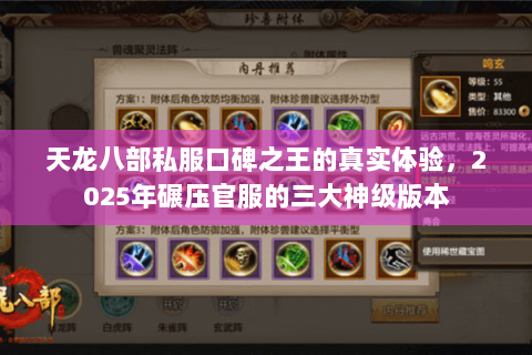 天龙八部私服口碑之王的真实体验,2025年碾压官服的三大神级版本 天龙八部私服口碑之王的真实体验,2025年碾压官服的三大神级版本