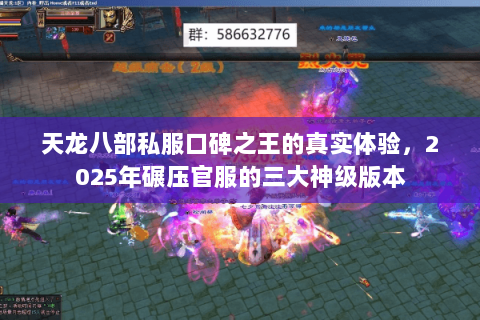 天龙八部私服口碑之王的真实体验,2025年碾压官服的三大神级版本 天龙八部私服口碑之王的真实体验,2025年碾压官服的三大神级版本