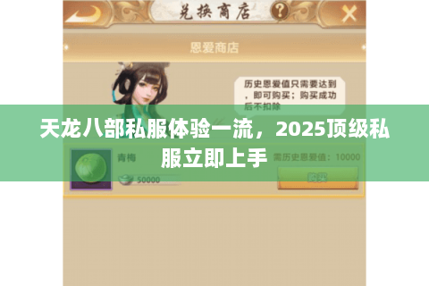 天龙八部私服体验一流，2025顶级私服立即上手