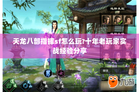 天龙八部指挥sf怎么玩?十年老玩家实战经验分享 天龙八部指挥sf怎么玩?十年老玩家实战经验分享