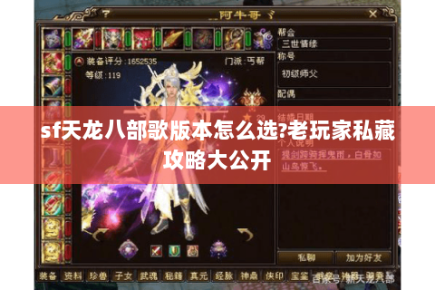 sf天龙八部歌版本怎么选?老玩家私藏攻略大公开 sf天龙八部歌版本怎么选?老玩家私藏攻略大公开