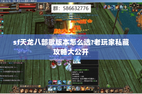 sf天龙八部歌版本怎么选?老玩家私藏攻略大公开 sf天龙八部歌版本怎么选?老玩家私藏攻略大公开