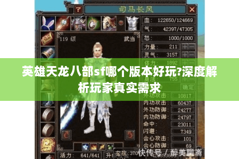 英雄天龙八部sf哪个版本好玩?深度解析玩家真实需求 英雄天龙八部sf哪个版本好玩?深度解析玩家真实需求