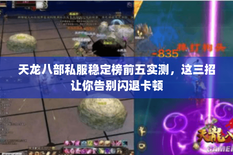 天龙八部私服稳定榜前五实测,这三招让你告别闪退卡顿 天龙八部私服稳定榜前五实测,这三招让你告别闪退卡顿