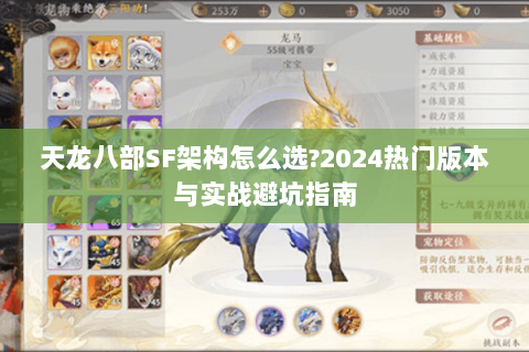 天龙八部SF架构怎么选?2024热门版本与实战避坑指南