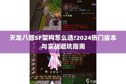 天龙八部SF架构怎么选?2024热门版本与实战避坑指南