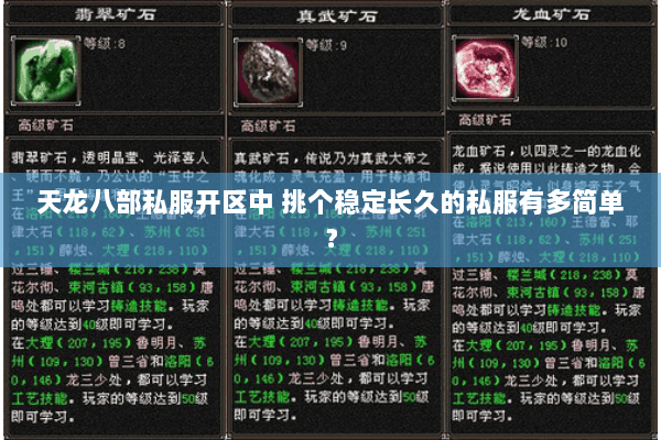 天龙八部私服开区中 挑个稳定长久的私服有多简单? 天龙八部私服开区中 挑个稳定长久的私服有多简单?