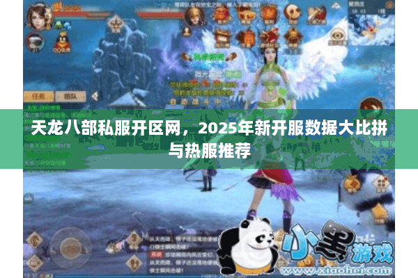 天龙八部私服开区网,2025年新开服数据大比拼与热服推荐 天龙八部私服开区网,2025年新开服数据大比拼与热服推荐