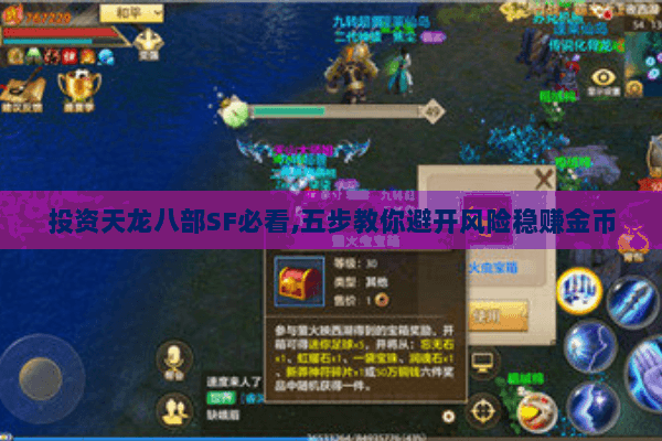 投资天龙八部SF必看,五步教你避开风险稳赚金币