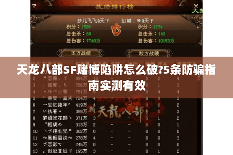 天龙八部SF赌博陷阱怎么破?5条防骗指南实测有效 天龙八部SF赌博陷阱怎么破?5条防骗指南实测有效