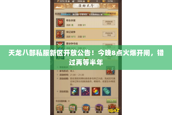 天龙八部私服新区开放公告!今晚8点火爆开闸,错过再等半年 天龙八部私服新区开放公告!今晚8点火爆开闸,错过再等半年