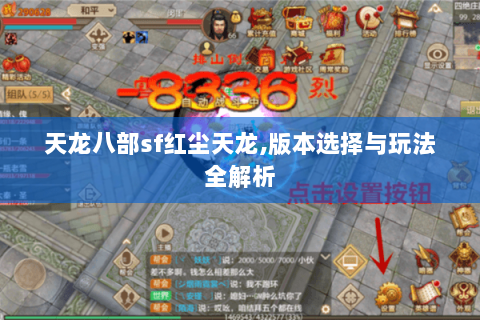 天龙八部sf红尘天龙,版本选择与玩法全解析 天龙八部sf红尘天龙,版本选择与玩法全解析