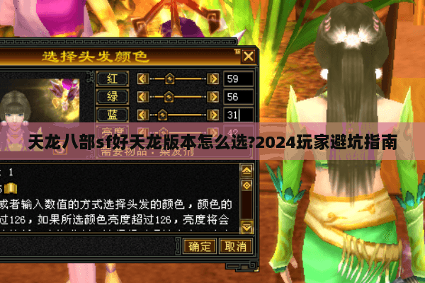 天龙八部sf好天龙版本怎么选?2024玩家避坑指南