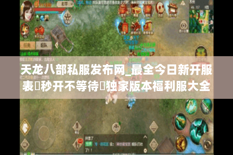 天龙八部私服发布网_最全今日新开服表▷秒开不等待◁独家版本福利服大全 天龙八部私服发布网_最全今日新开服表▷秒开不等待◁独家版本福利服大全