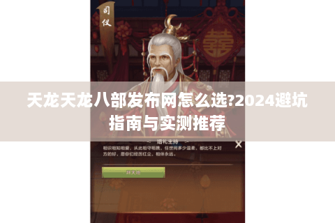 天龙天龙八部发布网怎么选?2024避坑指南与实测推荐 天龙天龙八部发布网怎么选?2024避坑指南与实测推荐