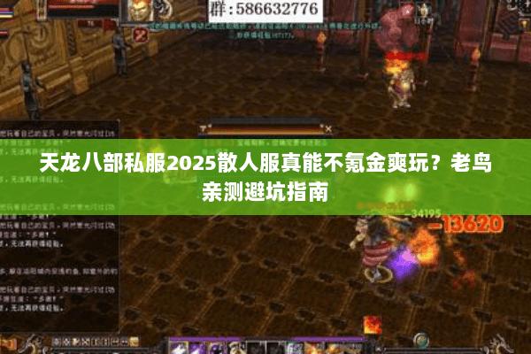 天龙八部私服2025散人服真能不氪金爽玩?老鸟亲测避坑指南 天龙八部私服2025散人服真能不氪金爽玩?老鸟亲测避坑指南