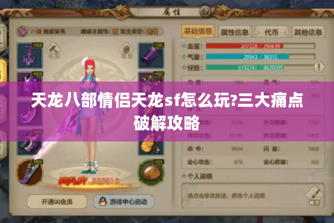 天龙八部情侣天龙sf怎么玩?三大痛点破解攻略 天龙八部情侣天龙sf怎么玩?三大痛点破解攻略