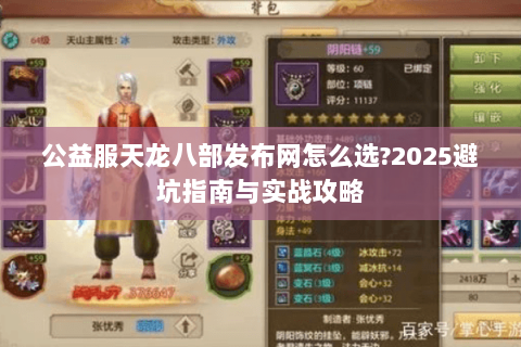 公益服天龙八部发布网怎么选?2025避坑指南与实战攻略