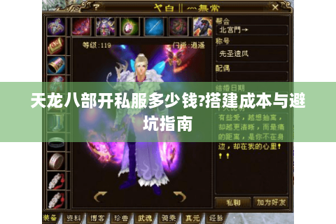 天龙八部开私服多少钱?搭建成本与避坑指南 天龙八部开私服多少钱?搭建成本与避坑指南