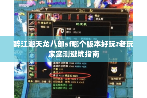 醉江湖天龙八部sf哪个版本好玩?老玩家实测避坑指南 醉江湖天龙八部sf哪个版本好玩?老玩家实测避坑指南