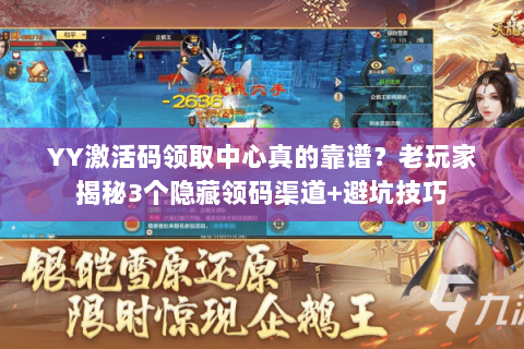 YY激活码领取中心真的靠谱?老玩家揭秘3个隐藏领码渠道+避坑技巧 YY激活码领取中心真的靠谱?老玩家揭秘3个隐藏领码渠道+避坑技巧