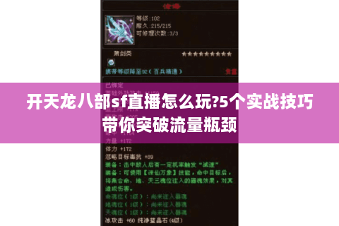 开天龙八部sf直播怎么玩?5个实战技巧带你突破流量瓶颈